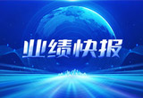 2月27日，尊龙凯时(中国区)人生就是搏!股份在上海证券交易所公布了2022年业绩快报，营收再创新高，净利润增38.92%。